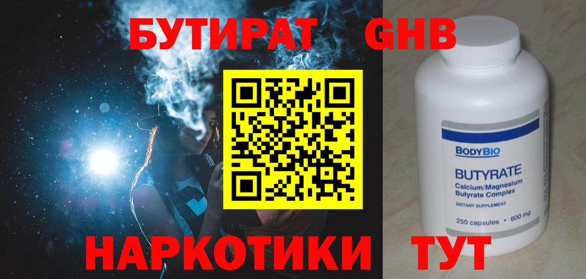 Красногорск  Бутират GHB  Вход с VPN 
